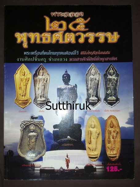หนังสือ พระฉลอง 25 พุทธศตวรรษ พิธียิ่งใหญ่ที่สุดในแผ่นดิน