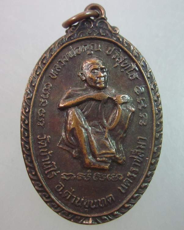 เหรียญหลวงพ่อคูณ วัดบ้านไร่ ออกวัดใหม่โนนระเวียง ปี๓๔
