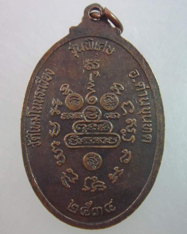 เหรียญหลวงพ่อคูณ วัดบ้านไร่ ออกวัดใหม่โนนระเวียง ปี๓๔