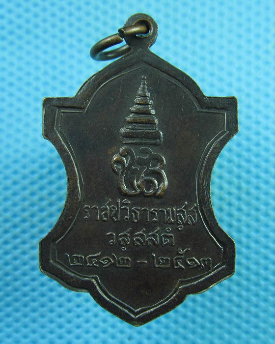 เหรียญราชปวิธารามสฺส วสฺสสตํ 2412-2513 สมเด็จพระสังฆราช เจ้าคุณนรอธิฐาน...เริ่ม20บาท(30/07/57-35)