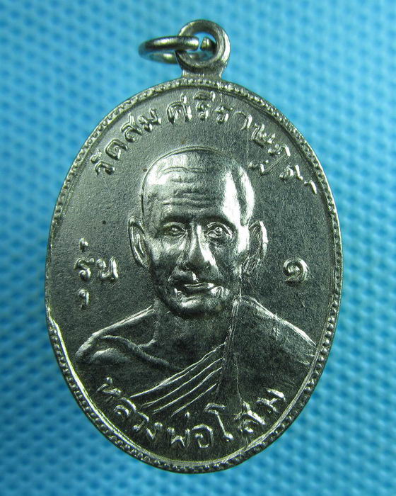 เหรียญหลวงพ่อโสม วัดสมศรีราษฎร์ รุ่น๑ ปราจีนบุรี....เริ่ม20บาท(30/07/57-36)