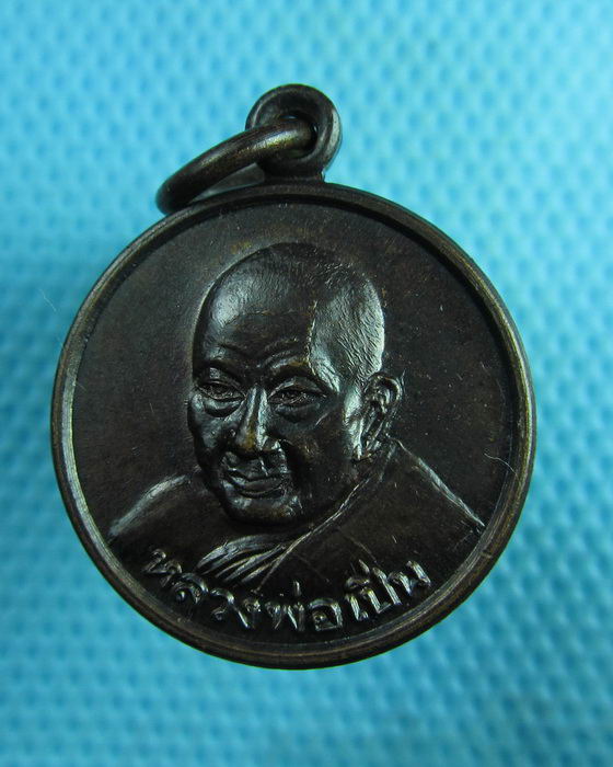 เหรียญกลมหลวงพ่อเปิ่น วัดบางพระ หลัง หน้าเสือ (เหรียญที่2)....เริ่ม20บาท(30/07/57-40)