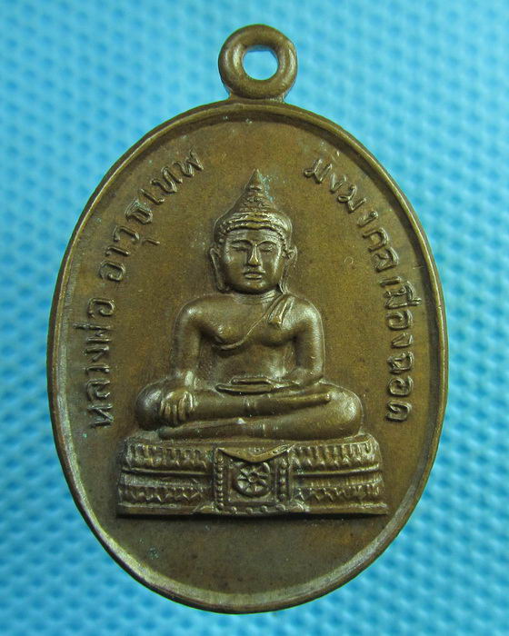 เหรียญหลวงพ่ออาวุธเทพ มงคลเมืองฉอด จ.ตาก..เริ่ม20บาท(30/07/57-43)