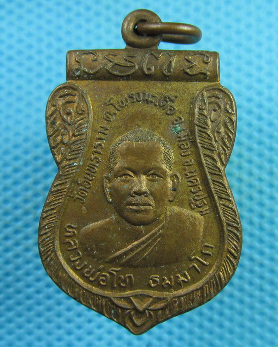เหรียญหลวงพ่อโท วัดอินทราราม (วัดหุบรัก) นฐ..เริ่ม20บาท(30/07/57-45)