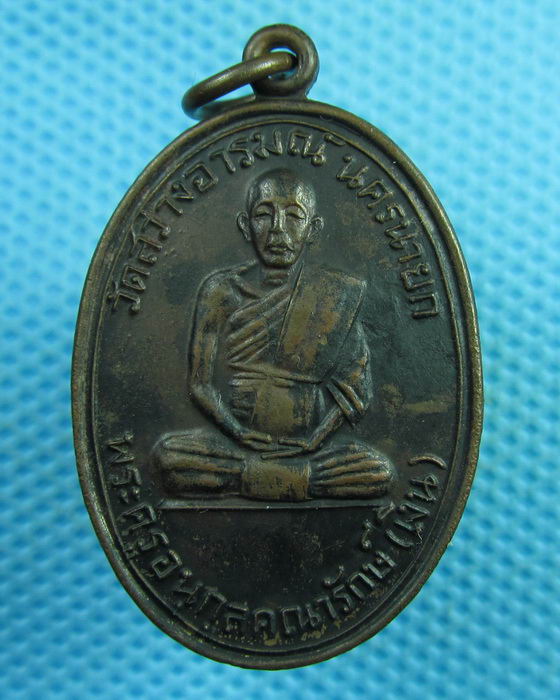 เหรียญหลวงพ่อเงิน วัดสว่างอารมณ์ จ.นครนายก..เริ่ม20บาท(30/07/57-46)