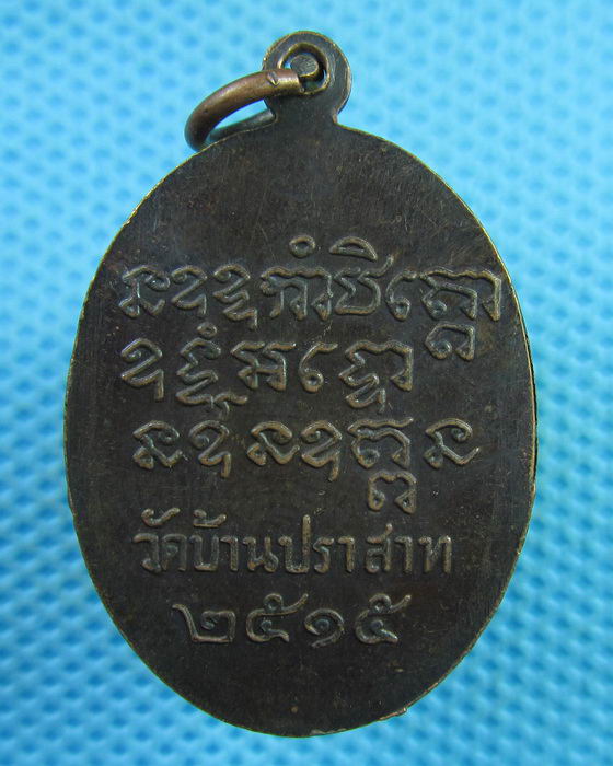 เหรียญ หลวงปู่เอ้บ จนฺทโชติ วัดบ้านปราสาท บุรีรัมย์ ปี 2515..เริ่ม20บาท(30/07/57-51)