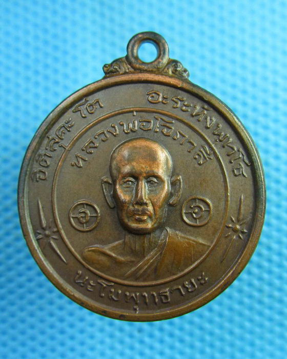 เหรียญหลวงพ่อโอภาสี หลังหลวงอาชม อาศรมบางมด กทม...เริ่ม20บาท(30/07/57-52)
