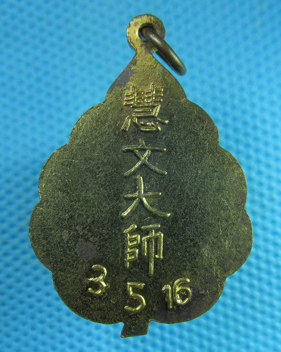 เหรียญปี 16 ไม่ทราบที่..เริ่ม20บาท(30/07/57-60)ต่อพรุ่งนี้ครับ