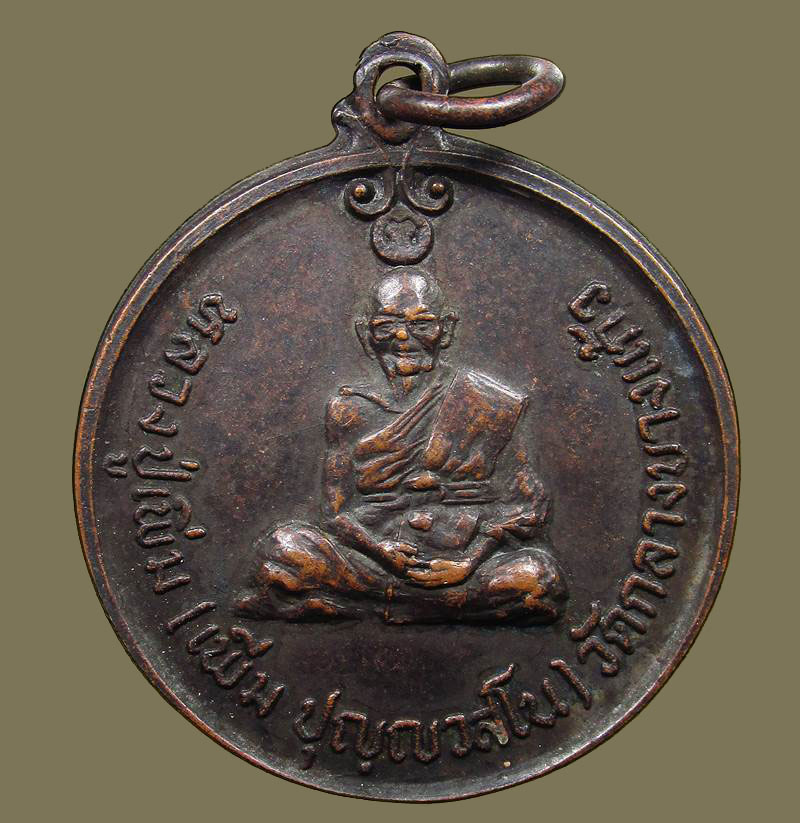 ปี 2520 เหรียญ(รุ่นพิเศษ) รุ่น8 หลวงปู่เพิ่ม ปุญญวสโน