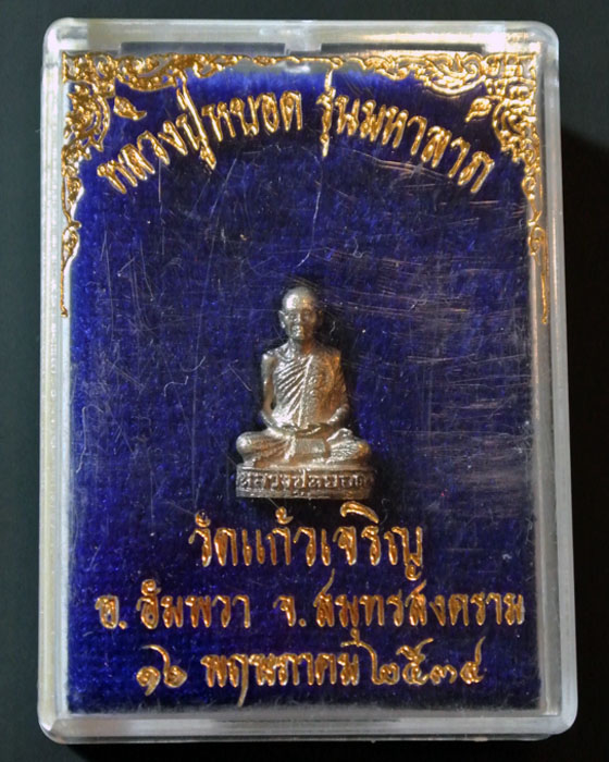 รูปหล่อหลวงพ่อหยอด วัดแก้วเจริญ รุ่น มหาลาภ ปี34 (เนื้อเงิน)