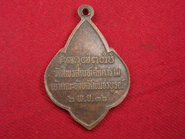 "จ่าสันต์" แดงเคาะเดียว/เหรียญพระราชพัชราภรณ์  วัดไพรสณฑ์ศักดาราม  เพชรบูรณ์