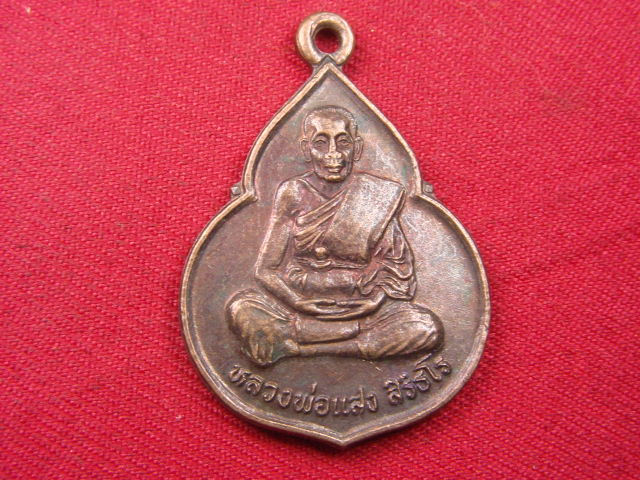 "จ่าสันต์" แดงเคาะเดียว/เหรียญหลวงพ่อแสง  รุ่น ๑  วัดบุสูง  ปราจีนบุรี