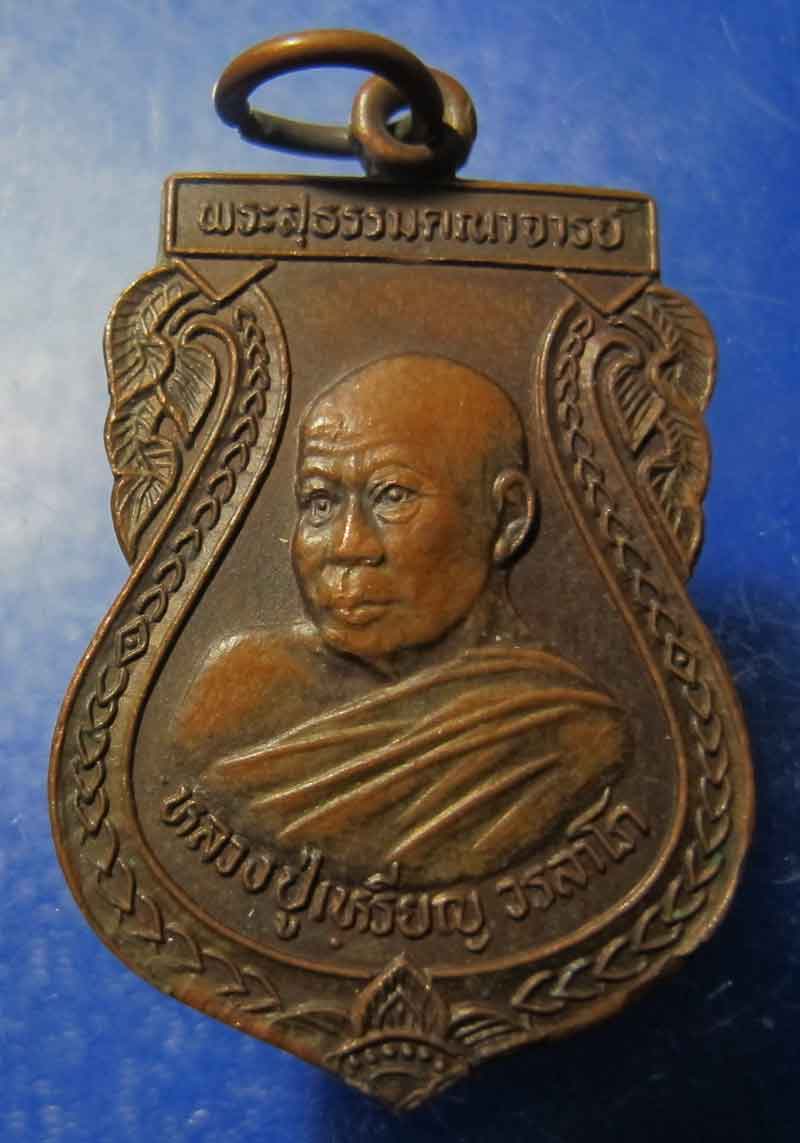 เหรียญเสมา หลวงปู่เหรียญ วราโภ วัดอรัญบรรพต จ.หนองคาย ปี 2537