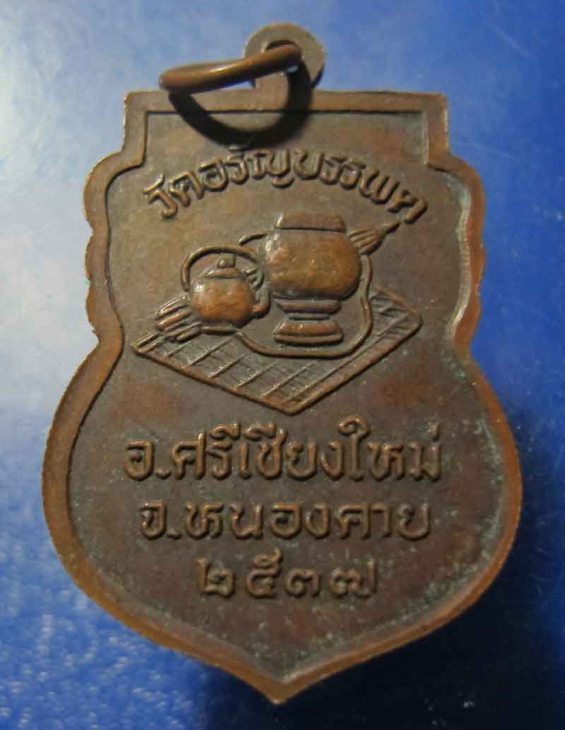 เหรียญเสมา หลวงปู่เหรียญ วราโภ วัดอรัญบรรพต จ.หนองคาย ปี 2537