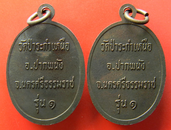 เคาะแรกแดง...เหรียญพระพุทธ ๒ เหรียญ...หลวงปู่มุ่ย วัดป่าระกำเหนือ จ.นครศรีธรรมราช