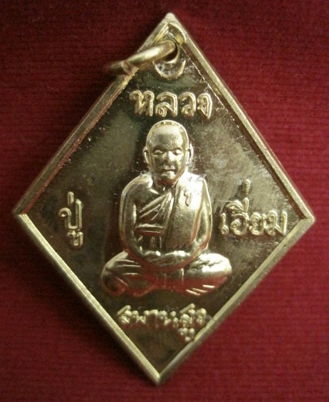เหรียญข้าวหลามตัด หลวงปู่เอี่ยม วัดสะพานสูง รุ่นอุปัชฌาย์ 57