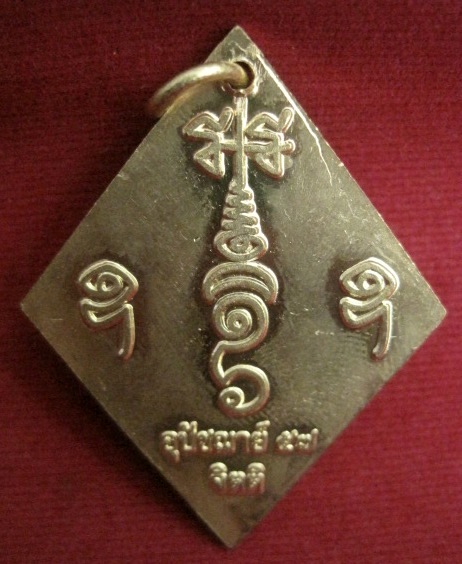 เหรียญข้าวหลามตัด หลวงปู่เอี่ยม วัดสะพานสูง รุ่นอุปัชฌาย์ 57