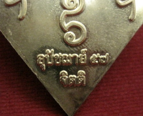 เหรียญข้าวหลามตัด หลวงปู่เอี่ยม วัดสะพานสูง รุ่นอุปัชฌาย์ 57