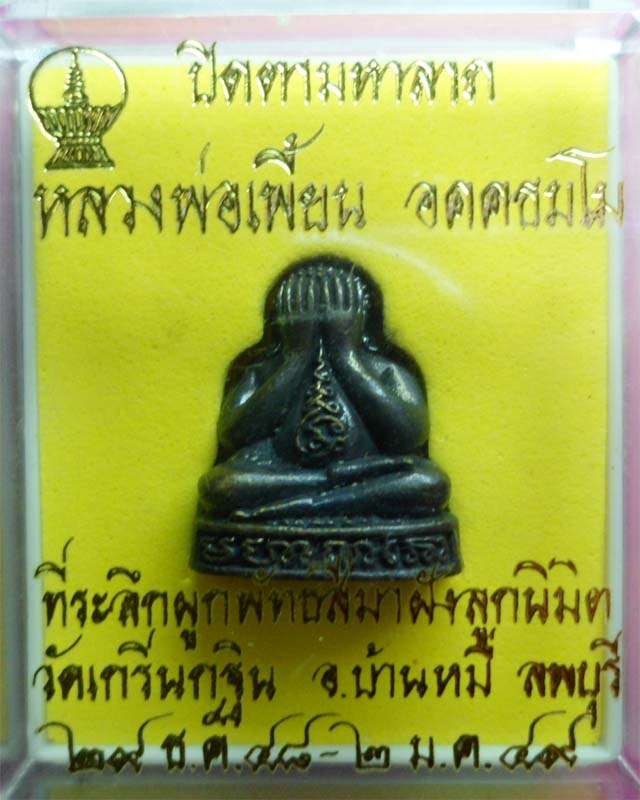 พระปิดตามหาลาภหลวงพ่อเพี้ยน รุ่นฉลองอุโบสถปี 49