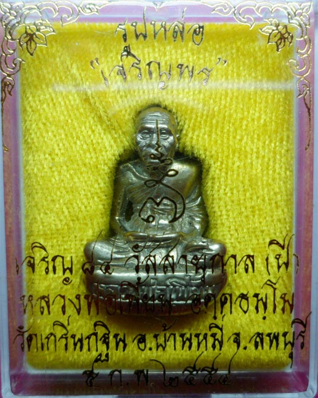 เหรียญสร้างโบสถ์ หลวงพ่อเพิ่มปี 47 วัดป้อมแก้ว อยุธยา