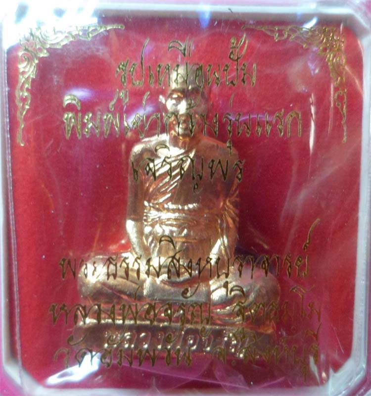 รูปเหมือนปั้ม หลวงพ่อจรัญ พิมพ์เข่ากว้างรุ่นแรก ปี๒๕๕๔