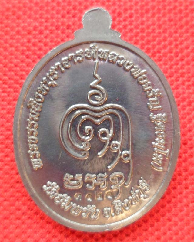เหรียญเจริญพรล่าง หลวงพ่อจรัญ เนื้อแร่ชุดกรรมการ วัดอัมพวัน สิงห์บุรี