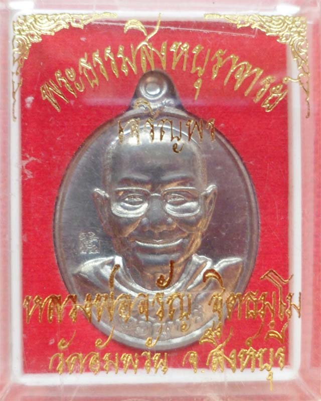 เหรียญเจริญพรล่าง หลวงพ่อจรัญ เนื้อแร่ชุดกรรมการ วัดอัมพวัน สิงห์บุรี