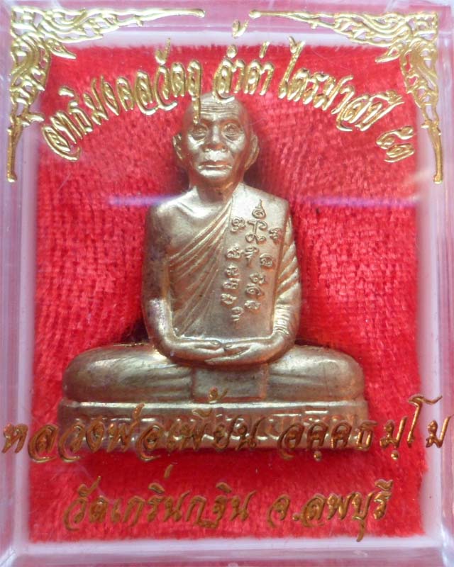 ปั้มเข่ากว้างหลวงพ่อเพี้ยน ปี53 เนื้อทองเหลือง วัดเกริ่นกฐิน ลพบุรี
