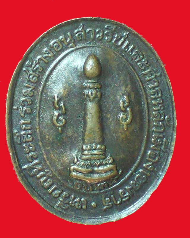 เหรียญพระเทพวงศา(อุปฮาดกำ)หลังศาลหลักเมืองเขมราฐ ปี2539