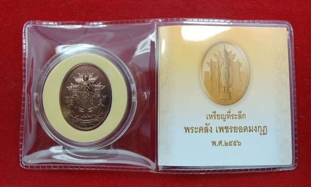 เหรียญพระคลัง เพชรยอดมงกุฎ รุ่นแรก กรมธนารักษ์ เนื้อทองแดงรมดำพ่นทราย