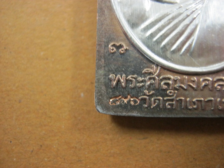 เหรียญหลวงปู่ทวด หลวงพ่อทอง รุ่นทองบารมี93 ปี2553 วัดสำเภาเชย นวะหน้าเงินหมายเลข896