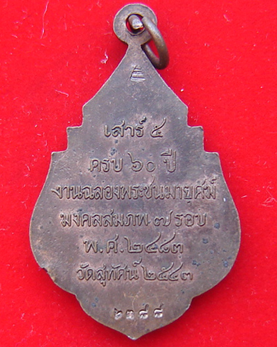 เหรียญ อ.ว.วัดสุทัศน์ ปี 2543