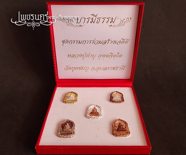 +++ เหรียญชุดกรรมการใหญ่บารมีธรรม หลวงปู่คำบุ วัดกุดชมภู หมายเลข 64 +++