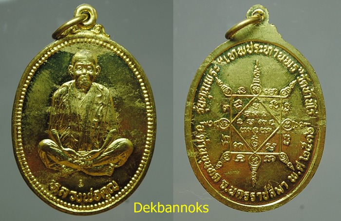 เหรียญรูปไข่ เทพประทานพร หลวงพ่อคูณ วัดบ้านไร่ เนื้อทองฝาบาตร ปี 2536
