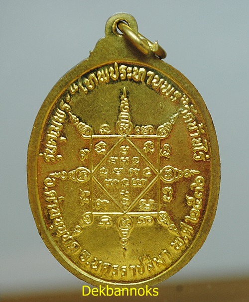 เหรียญรูปไข่ เทพประทานพร หลวงพ่อคูณ วัดบ้านไร่ เนื้อทองฝาบาตร ปี 2536