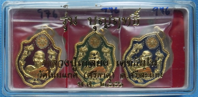 เหรียญมังกรคู่หลังนารายณ์ตรึงไตรภพ ชุด3เหรียญ เนื้อทองแดงชุบทองลงยา หลวงปู่เกลี้ยง วัดโนนแกด