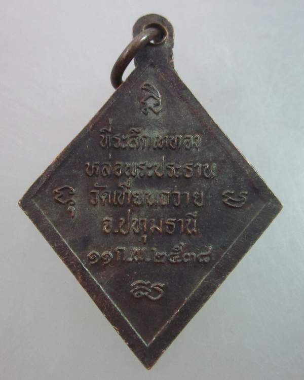 เหรียญหลวงพ่อสว่าง วัดเทียนถวาย จ ปทุมธานี ปี๓๘