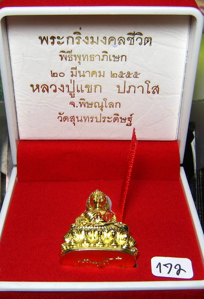 พระกริ่งมงคลชีวิต ก้นลายเซ็น หลวงปู่แขก วัดสุนทรประดิษฐ์ จังหวัดพิษณุโลก เนื้อทองเทวฤทธิ์ เลข ๑๗๒