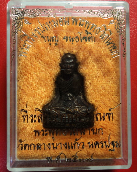 *รูปหล่อหลวงปู่บุญ ที่ระลึกเปิดพิพิธภัณฑ์วัดกลางบางแก้ว สวยมากพร้อมกล่องเดิมค่ะ*