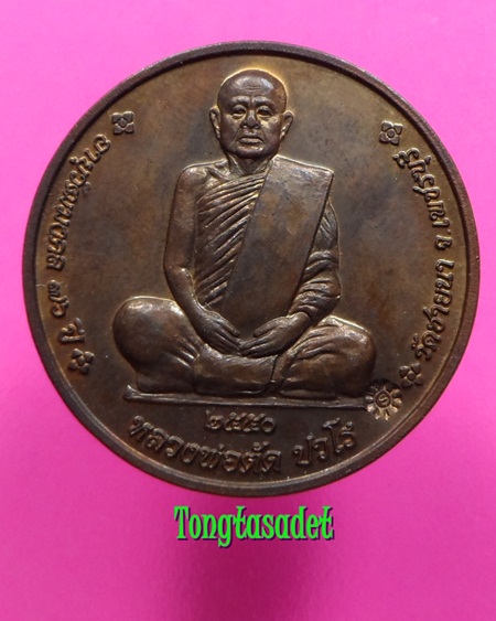 เหรียญหลวงพ่อตัด ปวโร วัดชายนา จ.เพชรบุรี ที่ระลึกฉลองครบรอบอายุ ๗๖ ปี พ.ศ.๒๕๕๐