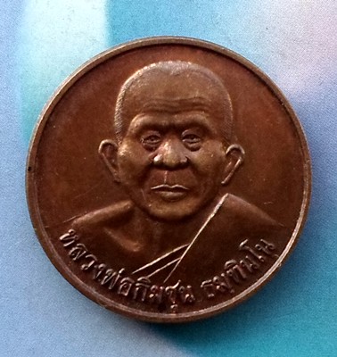 10 บาท เหรียญหลวงพ่อกิมชุน วัดศรีเงินเจริญสุข ต โนนหอม อ เมืองปราจีนบุรี ***jA3
