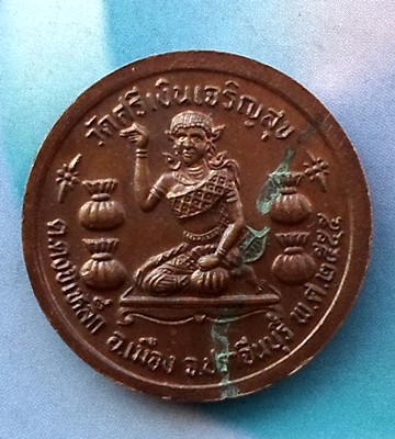 10 บาท เหรียญหลวงพ่อกิมชุน วัดศรีเงินเจริญสุข ต โนนหอม อ เมืองปราจีนบุรี ***jA3
