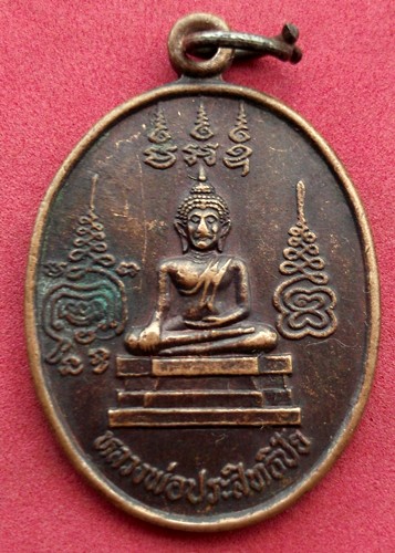 10 บาท... กับ เหรียญหลวงพ่อประสิทธิชัย วัดบางศรีเมือง จ.นนทบุรี ....JB615