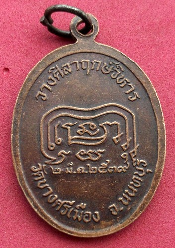 10 บาท... กับ เหรียญหลวงพ่อประสิทธิชัย วัดบางศรีเมือง จ.นนทบุรี ....JB615