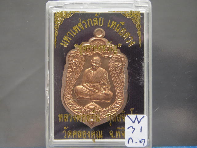 เหรียญหลวงพ่อหวั่น ชุดของขวัญ เนื้อทองแดง ไม่ตัดปีกหลังยันต์ เลข...608