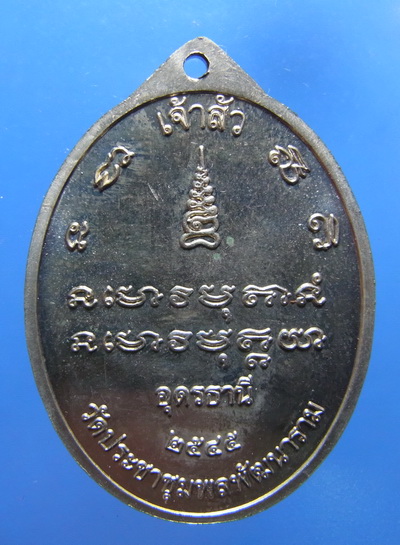 เหรียญเจ้าสัวหลวงปู่อ่อนสา 