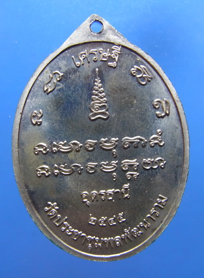 เหรียญเศรษฐีหลวงปู่อ่อนสา 