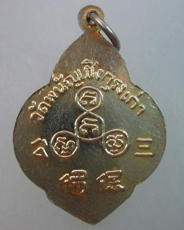 เหรียญหลวงพ่อโต วัดพนัญเชิง จ อยุธยา