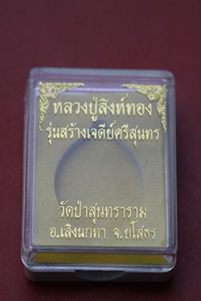 หลวงปู่สิงห์ทอง วัดป่าสุนทราราม จ.ยโสธร รุ่นสร้างเจดีย์ ปี ๒๕๕๖ เนื้อทองแดงรมดำ(๑)