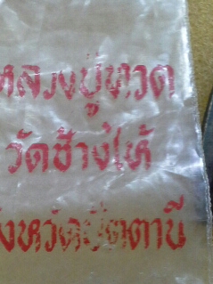 หลวงปู่ทวด รศ 200  เนื้อทองแดง 